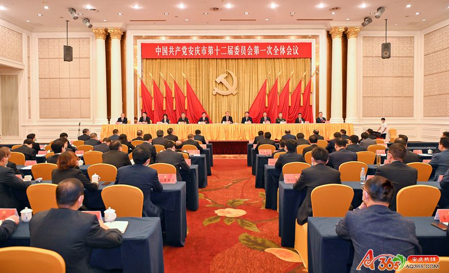 9月25日下午，中国共产党安庆市第十二届委员会举行第一次全体会议。.jpg