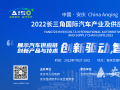 中国·安庆2022长三角国际汽车产业及供应链博览会即将开幕
