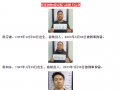 安庆警方：公开征集洪定波团伙违法犯罪线索 
